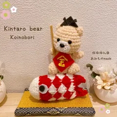 ハンドメイド　編みぐるみ　端午の節句　鯉のぼり　インテリア　置物 Amazon | あみぐるみ 編みぐるみ 端午の節句 五月人形 鯉のぼり