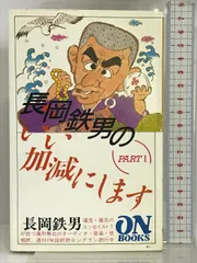 2024年最新】長岡鉄男のいい加減にしますの人気アイテム - メルカリ