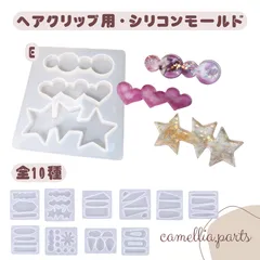 選べる3個セット【ヘアクリップ用 シリコンモールド】全10種から自由選択可能・UVレジン・手作りアクセサリーに
