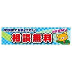 よこまく 相談無料 無料相談 相談会 45×180cm C柄 のれん キャンペーン イベント 販促 季節 オリジナルデザイン 155-C【配送区分N】