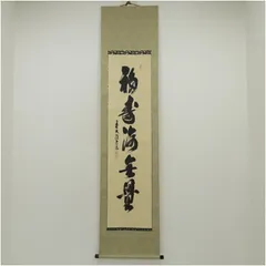 2997 須賀玄道 「鶴舞千年松」 共箱 掛軸 臨済宗 大徳寺 2025年最新】須賀玄道の人気アイテム - メルカリ