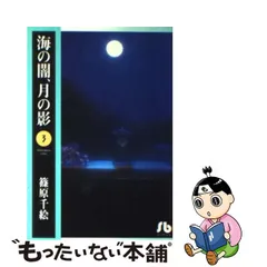 2023年最新】篠原千絵 海の闇の人気アイテム - メルカリ