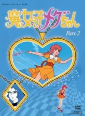 魔女っ子メグちゃん DVD BOX 1&2 まとめ売り 未使用 初回限定生産 2026年最新】魔女っ子メグちゃん DVDの人気アイテム - メルカリ