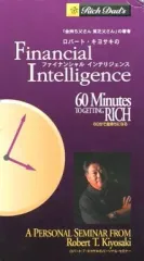 2025年最新】ロバート・キヨサキ ファイナンシャル インテリジェンスの