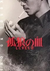 孤狼の血　パンフレット ②孤狼の血 LEVEL2 | 映画チラシ・フライヤー・パンフレット販売
