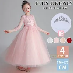 ドレス 子供 長袖 ワンピース キッズドレス ピアノ発表会 コンクール 発表会 フォーマルドレス 大人っぽい ロング丈 チュール 刺繍 女の子 結婚式 キッズ 子ども 子供服 パーティドレス 120~170cmmikixz63 ☆DZ10
