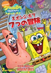 【人気商品】7つの冒険 [DVD] スポンジ・ボブ