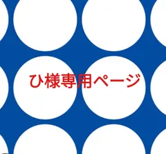 ひ様専用ページです。