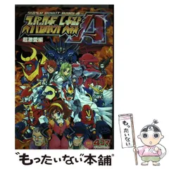 スーパーロボット大戦 4コマ・アンソロジー 53冊セット 火の玉