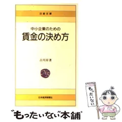 中古】すぐに役立つ賃金給与の実務知識／古川昇 編／日本実業出版社