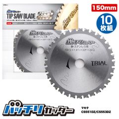 バッチリカッター チップソー 150mm 鉄・ステンレス用 B-TS150 10枚組のサムネイル