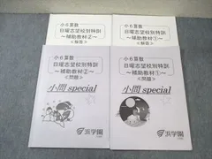 2025年最新】浜学園 小6 志望校別特訓問題集の人気アイテム