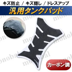 タンクパッド タンクパット タンクガード カーボン柄 カーボン調 バイク プロテクター 保護 シール ステッカー デカール カスタム ドレスアップ 3D 汎用