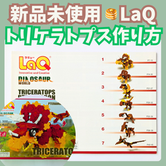 〚085〛新品 ☻ LaQ 作り方冊子 トリケラトプス 7種類 上級レベル【ラキュー 知育玩具 ブロック玩具 説明書 恐竜】