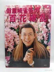 「花筺 」「花暦」2冊セット 假屋崎省吾サイン入り 花筺 」「花暦」2冊セット 假屋崎省吾サイン入り - メルカリ