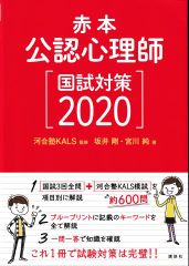 赤本 公認心理師 国試対策2020