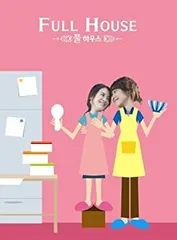 韓国ドラマフルハウス ディレクターズ・カット版 DVD-BOX 他おまとめセット フルハウス ディレクターズ・カット版 DVD-BOX 2 中古DVD