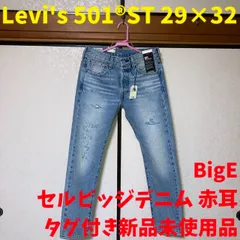 リーバイス 501® ST セルビッヂ 29インチ 新品未使用品