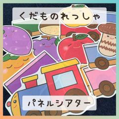 パネルシアター くだものれっしゃ 保育教材 保育園 幼稚園