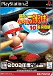 実況パワフルプロ野球 10 超決定版 2003メモリアル (Playstation2)