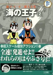 海の王子　全2巻　価格改定初版　美品　二冊共に本人直筆サイン入り　藤子不二雄 海の王子 全2巻 価格改定初版 美品 二冊共に本人直筆サイン入り