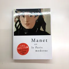 美術館グッズ【526】〔展覧会図録〕マネとモダン・パリ