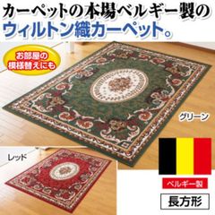 正規品未使用】ベルギー製 高級絨毯 サミラ SAMIRA グリーン