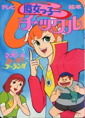 2025年最新】魔女っ子チックルの人気アイテム - メルカリ