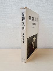 参禅入門　大森曹玄／著　春秋社