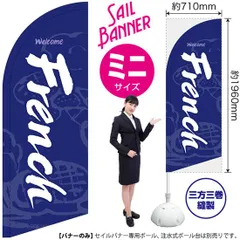 セイルバナー（ミニサイズ） French（青）【受注生産品 7～8営業日内に発送】