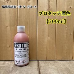 【オキサイドレッド1/10】 077-T225 プロタッチ 300ml ロックペイント