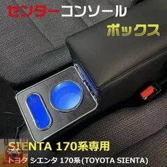 【新品未使用】シエンタ 170系 コンソールボックス アームレストコンソール アームレスト センターコンソールボックス ドリンクホルダー ハイブリッド e04240