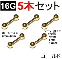 【ボディピアス】16G ゴールド 5本  ストレートバーベル サージカルステンレス