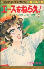 初版】山本鈴美香/エースをねらえ 第18巻 集英社マーガレット