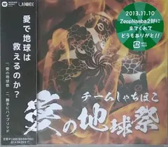 中古】 愛の地球祭 横浜BLITZ盤 / チームしゃちほこ