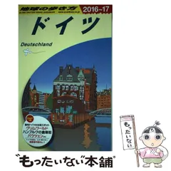 2025年最新】地球の歩き方 ドイツの人気アイテム - メルカリ