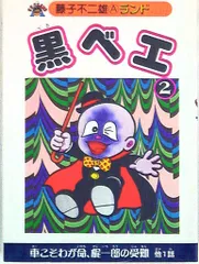 【朝日ソノラマ】黒べえ・全3巻 / 藤子不二雄 Amazon.co.jp: ジャングル黒べえ 藤子・F・不二雄大全集