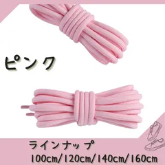 No.4 ピンク　シューレース　靴紐　丸紐　100cm/120cm/140cm/160cm　靴ひも　くつひも　くつ紐　高品質　バスケットシューズ　運動靴　スニーカー　レディース　メンズ
