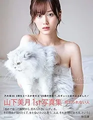 乃木坂46 山下美月1st写真集 「忘れられない人」サイン入り 乃木坂46 山下美月1st写真集 「忘れられない人」 直筆サイン入り