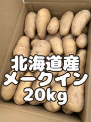北海道産　メークイン　秀品　S〜2L 20kg