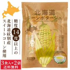 北海道ダイニングキッチン 北海道 コーンポタージュ (20g×3食入)×2袋セット 送料込 メール便 スープ ギフト プレゼント 即席パウダー  義理チョコ バレンタイン 【パケ】のサムネイル