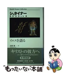 2024年最新】シュタイナー 高橋巌の人気アイテム - メルカリ