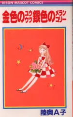 陸奥A子　傑作集等りぼんマスコットコミ全14冊セット 陸奥A子 ベストセレクション :陸奥 A子 | 河出書房新社