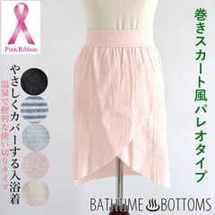BATHTIME BOTTOMS バスタイムボトムス 巻きスカート風パレオタイプ 乳がんなどの手術による傷あとをやさしくカバーする入浴着 バスタイムトップス ＃W2Q2 02-KIO511[M便 1/2]