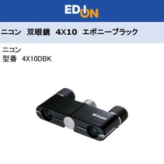 エディオン公式　新品！！【04172】※値下げしました　双眼鏡　ニコン　遊　4X10D CF エボニーブラック