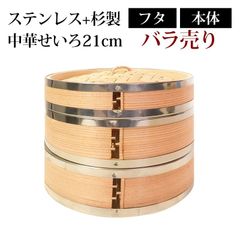 せいろ ステンレス+杉製 バラ売り ふた 本体 21cm 蒸し器 SNSで話題 蒸篭 セイロ せいろセット 初心者 中華せいろ 中華蒸篭 中華セイロ せいろ蒸し器 竹 蒸篭蒸し器 セイロ蒸し器 蒸しかご 蒸しカゴ 蒸し籠 蒸篭