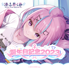 湊あくあ 誕生日記念2023数量限定Ver.