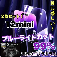 【iPhone 12mini】目に優しい！人気の高品質フィルム 2枚セットブルーライト99%カットフィルム《世界のゴリラガラス》のサムネイル
