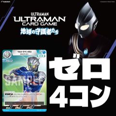 ウルトラマンカードゲーム　地球の守護者たち　ゼロ　4コン　各種4枚セット　パラレルカードは含みません