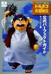 【中古】攻略本PS ≪RPG(ロールプレイングゲーム)≫ PS  トルネコの大冒険2 不思議のダンジョン 公式パーフェクトガイド